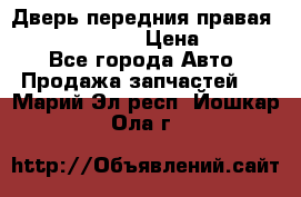 Дверь передния правая Subaru Tribeca  › Цена ­ 15 000 - Все города Авто » Продажа запчастей   . Марий Эл респ.,Йошкар-Ола г.